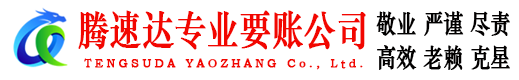 江门腾速达清债公司
